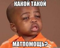 какой такой матпомощь?