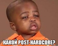  какой post-hardcore?