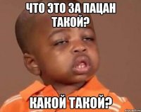 что это за пацан такой? какой такой?