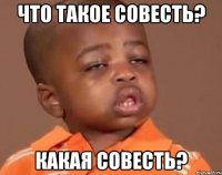 что такое совесть? какая совесть?