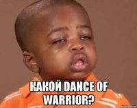  какой dance of warrior?