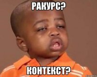 ракурс? контекст?