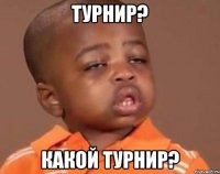 турнир? какой турнир?