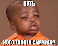 путь кого токого самурая?