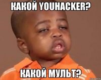 какой youhacker? какой мульт?