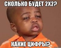 сколько будет 2x2? какие цифры?