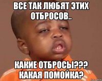 все так любят этих отбросов.. какие отбросы??? какая помойка?