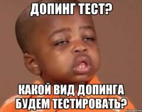 допинг тест? какой вид допинга будем тестировать?