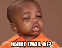  какие email-ы?