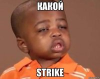 какой strike