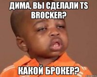 дима, вы сделали ts brocker? какой брокер?