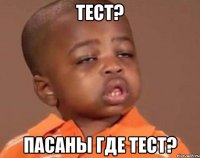 тест? пасаны где тест?