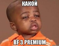какой bf 3 premium