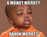 а может молот? какой молот?