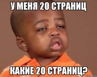 у меня 20 страниц какие 20 страниц?