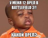 у меня 12 орел в battlefield 3!! какой орел?