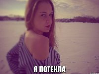  я потекла