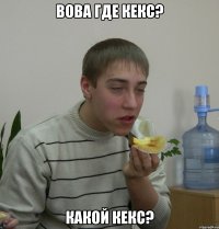 вова где кекс? какой кекс?