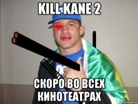 kill kane 2 скоро во всех кинотеатрах