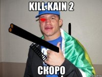 kill kain 2 скоро