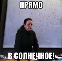 прямо в солнечное!