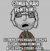 спишь как убитый? если не проснешься сразу, iбудильник поможет исчезнуть слову «как».