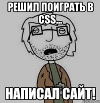 решил поиграть в css... написал сайт!