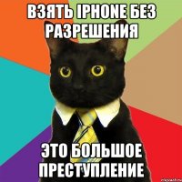 взять iphone без разрешения это большое преступление