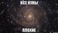 все куны плохие