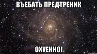 въебать предтреник охуенно!