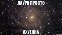 лаура просто ахуенна