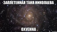 заплетенная таня николаева охуенна