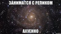 заниматся с репиком ахуенно