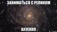 заниматься с репиком ахуенно