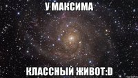 у максима классный живот:d