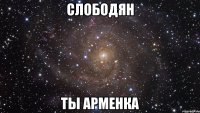 слободян ты арменка