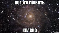 когото любить класно