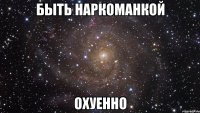 быть наркоманкой охуенно