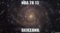 nba 2k 13 охуеенин