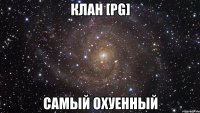 клан [pg] самый охуенный