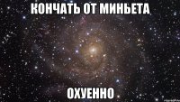 кончать от миньета охуенно