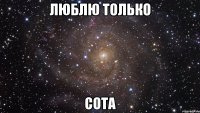 люблю только сота