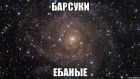 барсуки ебаные