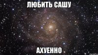 любить сашу ахуенно