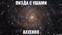 пизда с ушами ахуенно