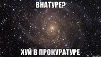 внатуре? хуй в прокуратуре