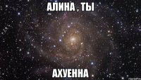 алина , ты ахуенна