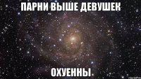 парни выше девушек охуенны