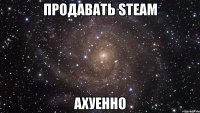 продавать steam ахуенно