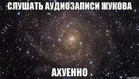 слушать аудиозаписи жукова ахуенно